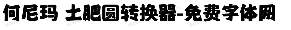 何尼玛 土肥圆转换器字体转换